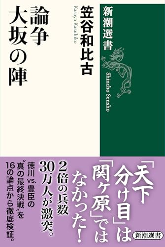 論争 大坂の陣(新潮選書) 論争 大坂の陣(新潮選書)