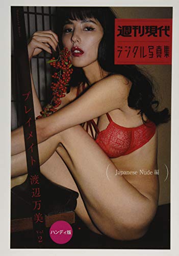 オライリー 無料電子書籍 『プレイメイト 渡辺万美 vol.2 Japanese Nude編 バイ