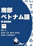 南部ベトナム語（ホーチミン方言）初級（2）: 第2課「あなたはナムさんですよね？」YouTubeと連動した現地で使える会話フレーズ集 南部ベトナム語 初級（2）
