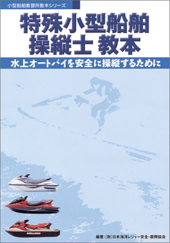 無料電子書籍 おすすめ 特殊小型船舶操縦士教本―水上オートバイを安全に操縦するために (小型 バイ