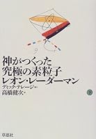 神がつくった究極の素粒子〈下〉 4794207794 Book Cover