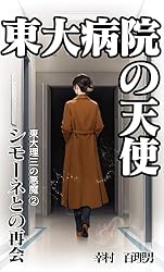 東大理三の悪魔 「東大理三の悪魔」（原著版）シリーズ | 幸村
