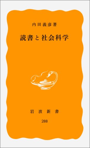 無料電子書籍 おすすめ 読書と社会科学 (岩波新書) バイ