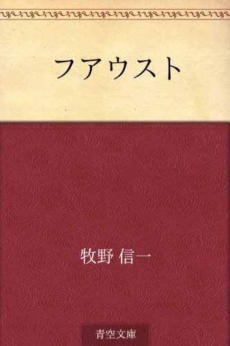 キンドル 無料電子書籍 フアウスト バイ