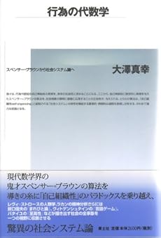 行為の代数学 スペンサー ブラウンから社会システム論へ 感想