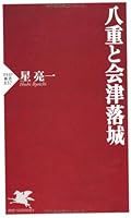 八重と会津落城 456980909X Book Cover
