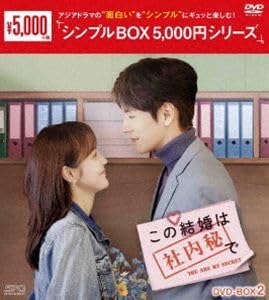 Amazon.co.jp: この結婚は社内秘で DVD-BOX2シンプルBOX 5,00シリーズ