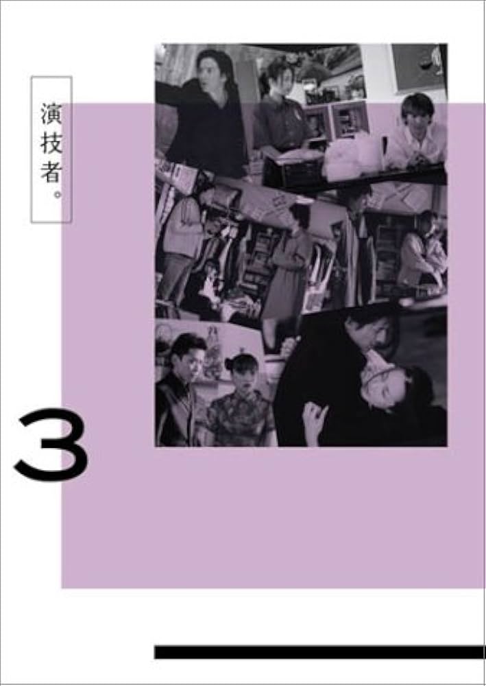 Amazon.co.jp: 演技者。 1stシリーズ Vol.3 (初回限定版) [DVD