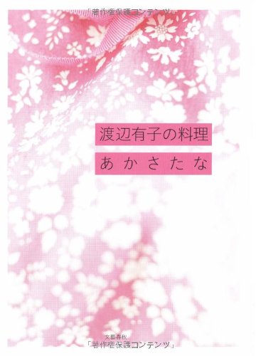 渡辺有子の料理あかさたな