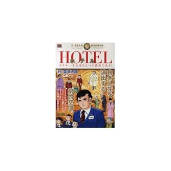 Hotel ロビー 石ノ森章太郎歴史的傑作集 My First Big Special 石ノ森章太郎歴史的傑作集 ダ ヴィンチニュース