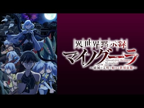 異世界黙示録マイノグーラ~破滅の文明で始める世界征服~