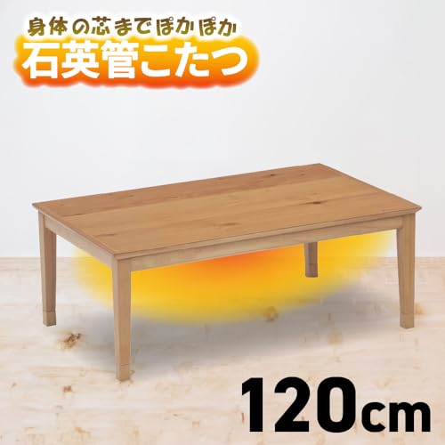 こたつ コタツテーブル 長方形 120 120x70 2人用 テーブル 高さ調整 こたつテーブル 小さめ ナチュラル シンプル 北欧 トリム 協立工芸 (120x70)