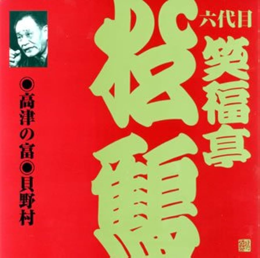 てんこもり！六代目笑福亭松鶴全集CD Amazon.co.jp: てんこもり!六代目笑福亭松鶴全集: ミュージック