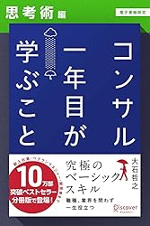 コンサル一年目が学ぶこと【ビジネスマインド編】【電子書籍限定