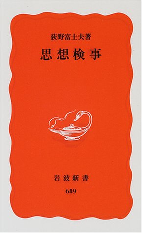 思想検事 (岩波新書) 思想検事 (岩波新書)