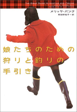 娘たちのための狩りと釣りの手引き /ソニ- ミュ-ジックソリュ-ションズ/メリッサ バンク/メリッサ バンク 飛田野裕子/ヴィレッジブックス