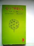 心と“やまい” (1982年) (三一新書)