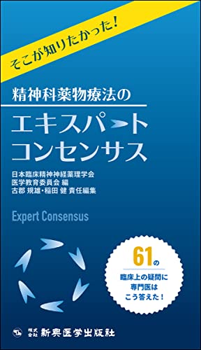 そこが知りたかった! 精神科薬物療法のエキスパートコンセンサス