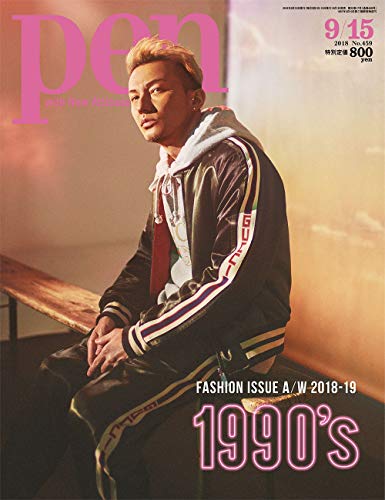 Pen(ペン) 2018年 9/15号[FASHION ISSUE A/W 2018-19 1990's]