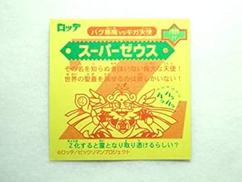 ビックリマン2000 1弾 ビックリマン2000 第1弾P2 ヘッド スーパーゼウス （画像あり