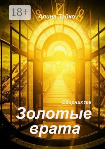 Золотые врата Сборник 106 (Russian Edition) - Зайко Алина
