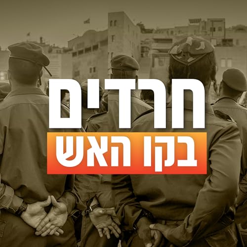 חרדים בקו האש cover art
