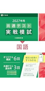 2026年用共通テスト実戦模試　7冊セット　Z会緑本　共通テスト過去問まとめ売り 2027年用共通テスト実戦模試 国語 | Z会編集部 |本 | 通販 | Amazon