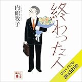 終わった人: (講談社文庫)
