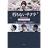 朽ちないサクラ 公式シナリオブック