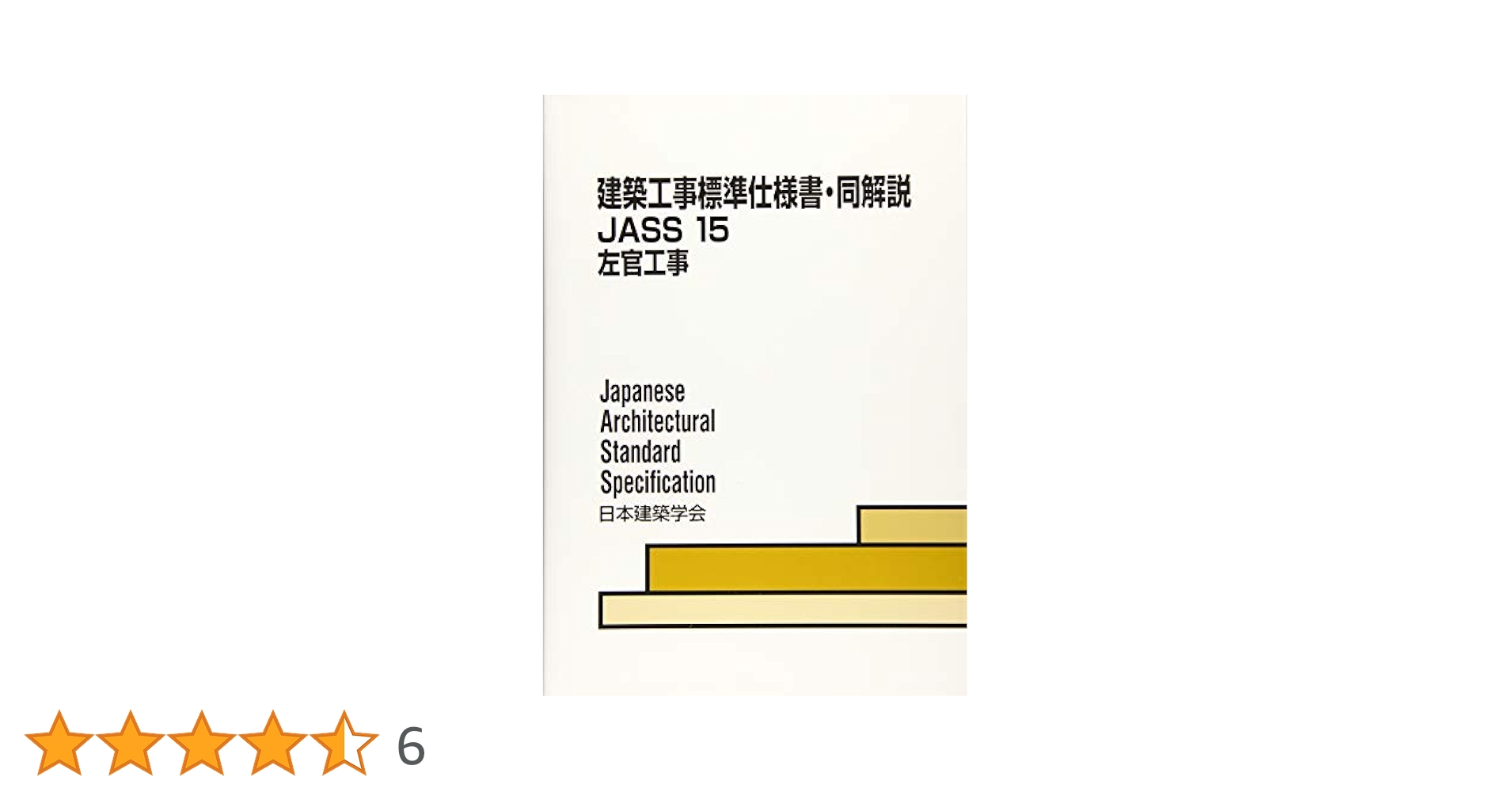 建築工事標準仕様書・同解説 ＪＡＳＳ　１５　２００７ １５ /日本建築学会/日本建築学会（単行本） 建築工事標準仕様書・同解説: JASS 1 2002 (1) | 日本建築学会