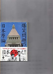 本の爆笑問題の日本原論 (宝島社文庫)の表紙