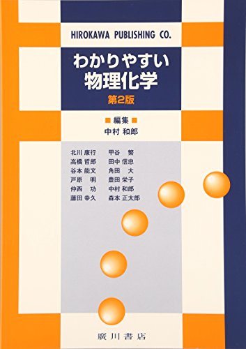 わかりやすい物理化学 わかりやすい物理化学