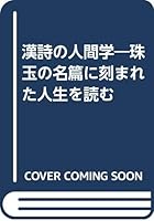 漢詩の人間学―珠玉の名篇に刻まれた人生を読む 4569527442 Book Cover