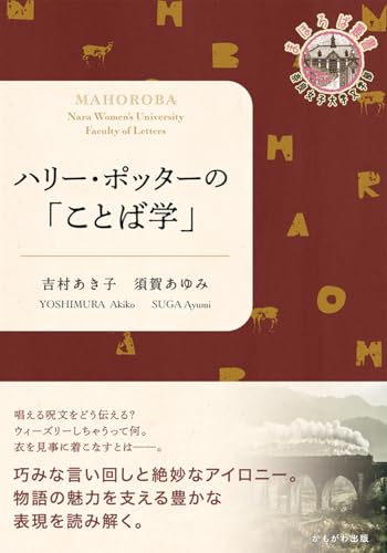ハリー・ポッターの「ことば学」 (奈良女子大学文学部まほろば叢書)