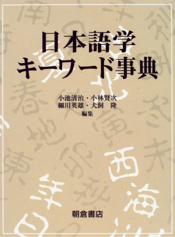 日本語学キーワード辞典 | 小池 清治 |本 | 通販 | Amazon
