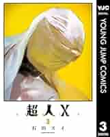 超人X 複製原画 ヤングジャンプ 石田スイ こんにちは。 本日5/18より、 となりのヤングジャンプで連載中の