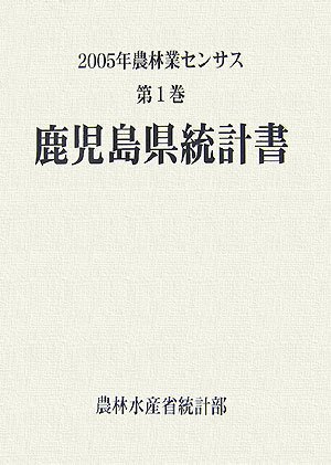 2005年農林業センサス〈第1巻〉鹿児島県統計書