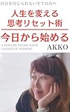 「今日から始める！」: 人生を変える思考リセット術