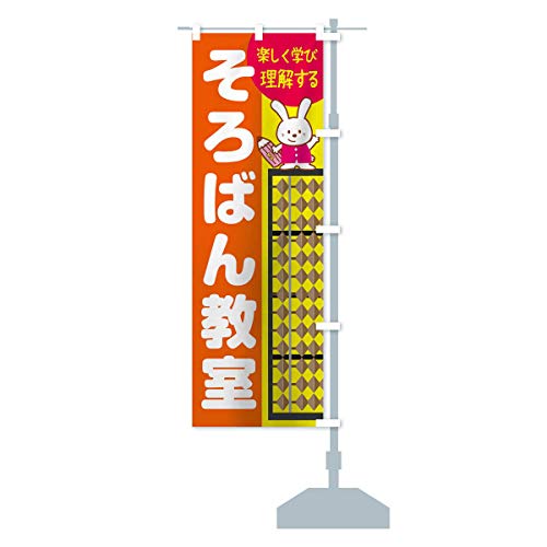 そろばん教室 のぼり旗 サイズ選べます(スリム45x180cm 右チチ) 1G49_CTR グッズプロ/GoodsPro