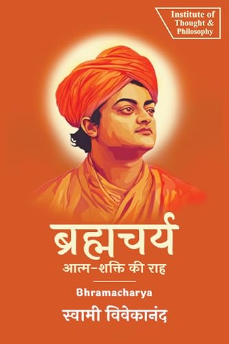 ब्रह्मचर्य: आत्म-शक्ति की राह | Bhramacharya: The Path to Self-Power (by ITP Press) (Hindi Edition)