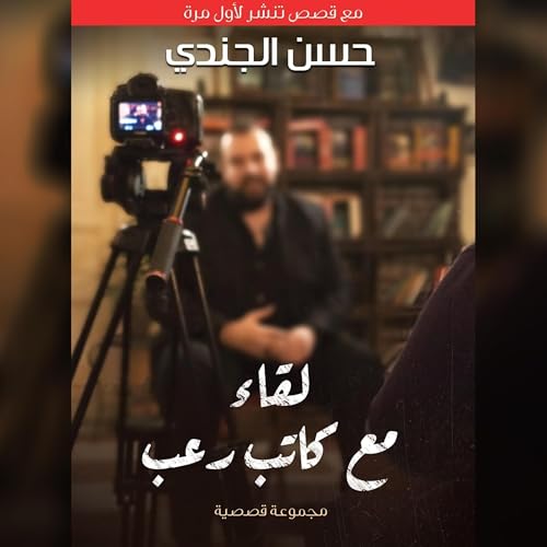 Listen to لقاء مع كاتب رعب by Hassan Al-Jundi episode artwork