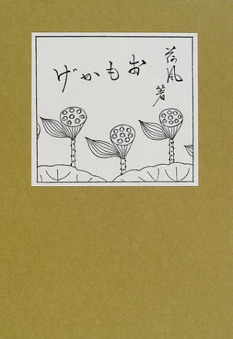 「おもかげ」永井荷風著 岩波書店　初版復刻版シリーズ おもかげ／永井 荷風｜岩波文芸書初版本復刻シリーズ - 岩波書店