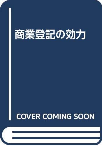 商業登記の効力