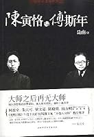 陳寅恪與傅斯年 7561343329 Book Cover