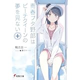 青春ブタ野郎はビーチクイーンの夢を見ない＋ 『青春ブタ野郎』シリーズ (電撃文庫)