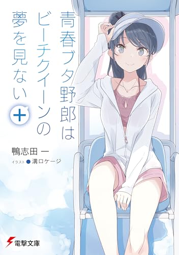 青春ブタ野郎シリーズ 全巻 1-15巻 鴨志田一 溝口ケージ 初版本多数 合本版】『青春ブタ野郎』シリーズ（第1弾～第15弾）」鴨志田一