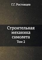 Строительная механика самолета: Том 2 5458335449 Book Cover