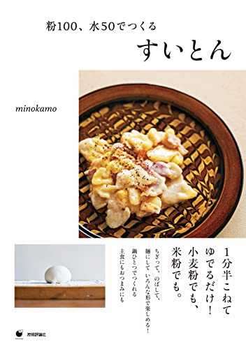 粉100、水50でつくる すいとん COMODO(COMODO ライフブック)