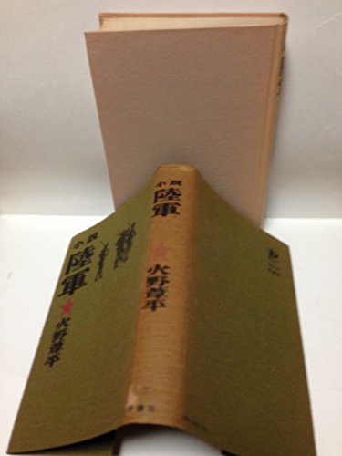 陸軍 (1966年) (原書房・100冊選書)