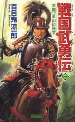 戦国武勇伝〈1〉太閤、釜山に死す (歴史群像新書)